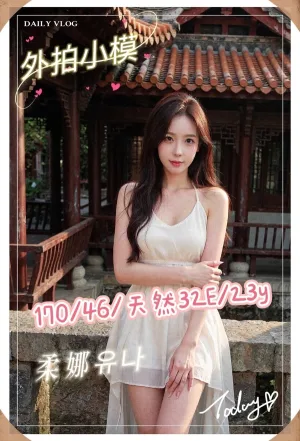 台中約炮-柔娜유나