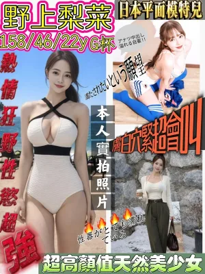 新竹約炮-野上梨菜