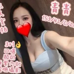 新竹約炮-青青