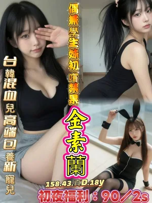台南約炮-金素蘭