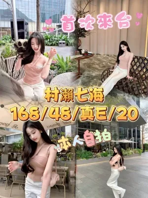 台中定點茶-村瀨七海