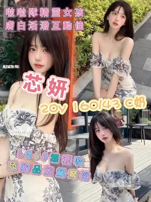 高雄約炮-芯妍