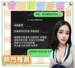 台中定點茶-香妃