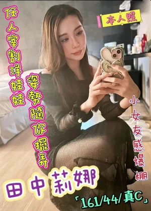 台北約炮-田中莉娜
