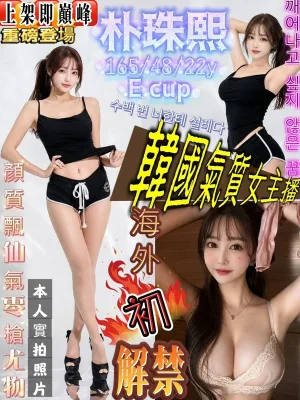高雄約炮-朴珠熙