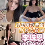 台中約炮-李珠恩