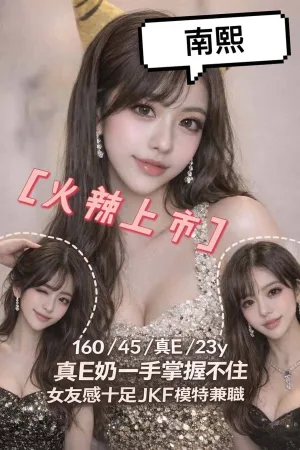 桃園約炮-南熙