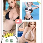 台中約炮-果梨