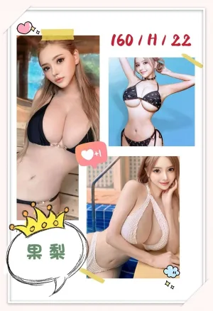 台中約炮-果梨