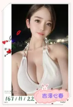 台北約炮-吉澤心春