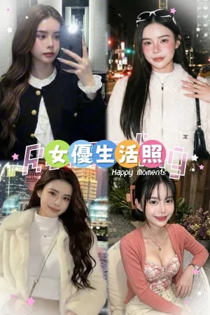 台北定點茶-女優