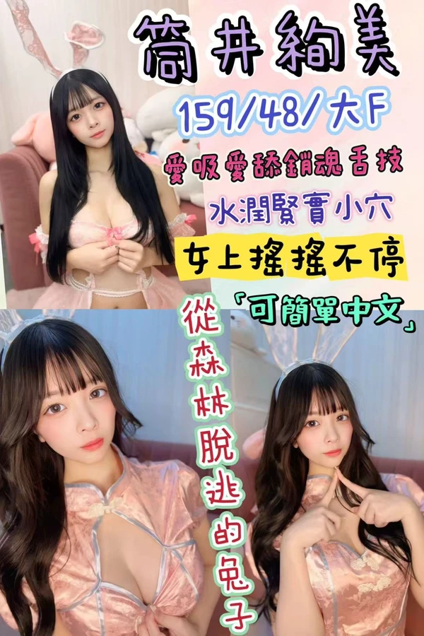 台北約炮-筒井絢美. 台北約炮-筒井絢美.