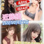 台北約炮-近藤綾