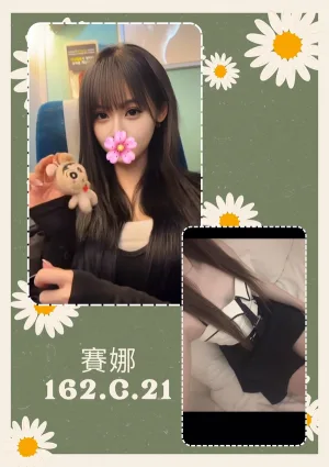 台北約炮-賽娜