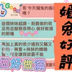 台中定點茶-媚兔