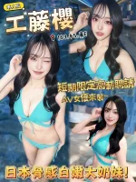 台中約炮-工藤櫻